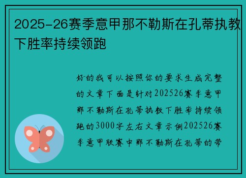 2025-26赛季意甲那不勒斯在孔蒂执教下胜率持续领跑