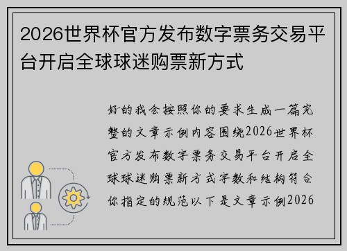 2026世界杯官方发布数字票务交易平台开启全球球迷购票新方式
