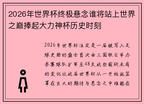 2026年世界杯终极悬念谁将站上世界之巅捧起大力神杯历史时刻