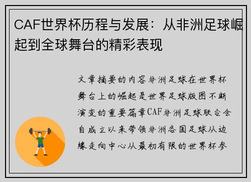 CAF世界杯历程与发展：从非洲足球崛起到全球舞台的精彩表现