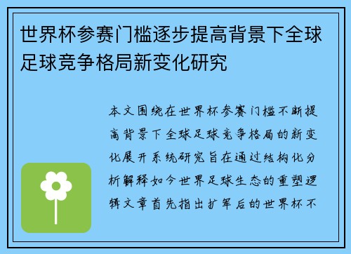 世界杯参赛门槛逐步提高背景下全球足球竞争格局新变化研究 世界杯参赛门槛逐步提高背景下全球足球竞争格局新变化研究