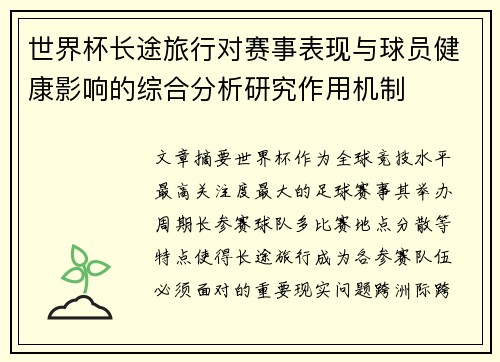 世界杯长途旅行对赛事表现与球员健康影响的综合分析研究作用机制