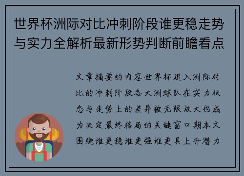 世界杯洲际对比冲刺阶段谁更稳走势与实力全解析最新形势判断前瞻看点 世界杯洲际对比冲刺阶段谁更稳走势与实力全解析最新形势判断前瞻看点