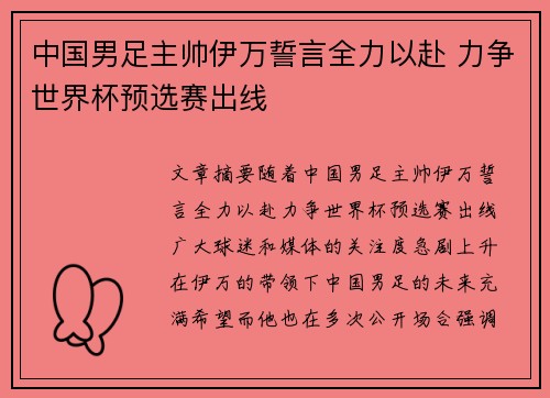 中国男足主帅伊万誓言全力以赴 力争世界杯预选赛出线