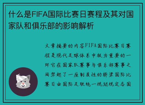 什么是FIFA国际比赛日赛程及其对国家队和俱乐部的影响解析