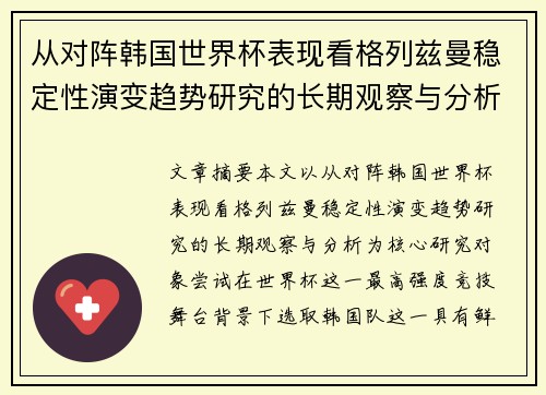 从对阵韩国世界杯表现看格列兹曼稳定性演变趋势研究的长期观察与分析 从对阵韩国世界杯表现看格列兹曼稳定性演变趋势研究的长期观察与分析