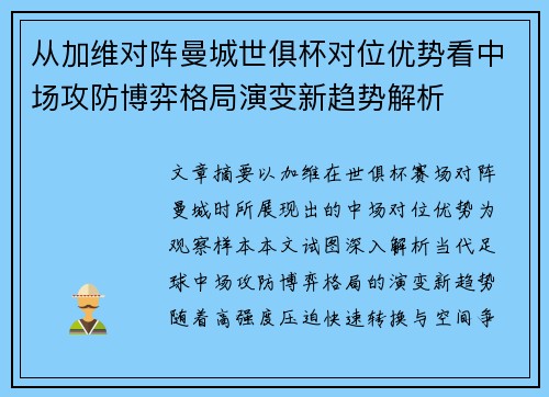 从加维对阵曼城世俱杯对位优势看中场攻防博弈格局演变新趋势解析