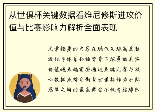 从世俱杯关键数据看维尼修斯进攻价值与比赛影响力解析全面表现 从世俱杯关键数据看维尼修斯进攻价值与比赛影响力解析全面表现
