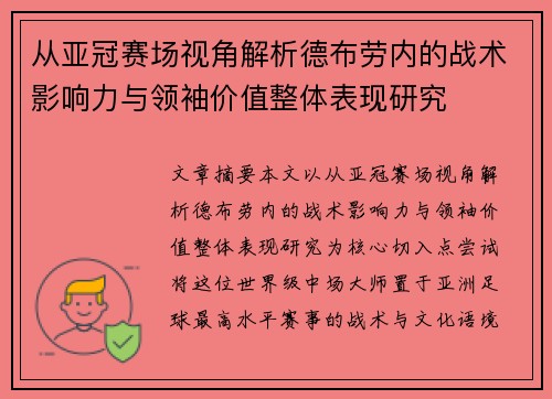 从亚冠赛场视角解析德布劳内的战术影响力与领袖价值整体表现研究 从亚冠赛场视角解析德布劳内的战术影响力与领袖价值整体表现研究
