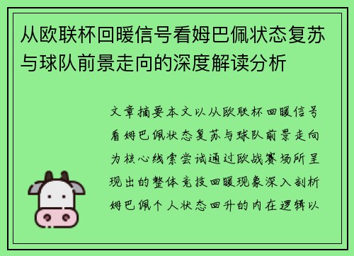 从欧联杯回暖信号看姆巴佩状态复苏与球队前景走向的深度解读分析