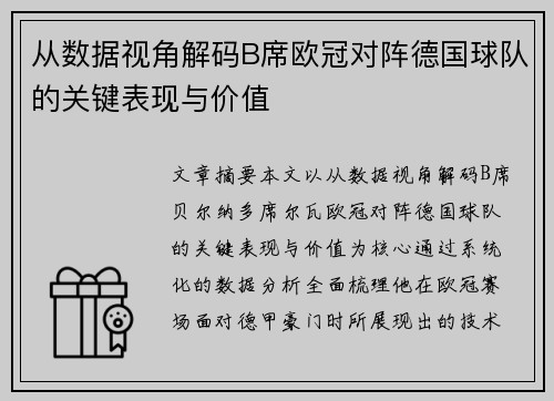 从数据视角解码B席欧冠对阵德国球队的关键表现与价值 从数据视角解码B席欧冠对阵德国球队的关键表现与价值