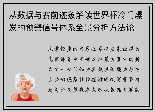 从数据与赛前迹象解读世界杯冷门爆发的预警信号体系全景分析方法论 从数据与赛前迹象解读世界杯冷门爆发的预警信号体系全景分析方法论