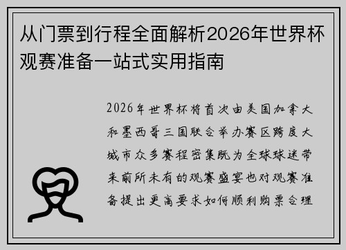 从门票到行程全面解析2026年世界杯观赛准备一站式实用指南 从门票到行程全面解析2026年世界杯观赛准备一站式实用指南