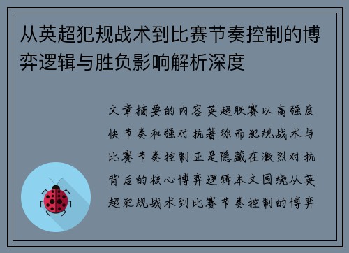 从英超犯规战术到比赛节奏控制的博弈逻辑与胜负影响解析深度 从英超犯规战术到比赛节奏控制的博弈逻辑与胜负影响解析深度