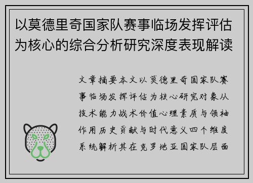 以莫德里奇国家队赛事临场发挥评估为核心的综合分析研究深度表现解读 以莫德里奇国家队赛事临场发挥评估为核心的综合分析研究深度表现解读