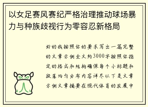 以女足赛风赛纪严格治理推动球场暴力与种族歧视行为零容忍新格局
