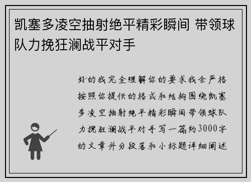 凯塞多凌空抽射绝平精彩瞬间 带领球队力挽狂澜战平对手