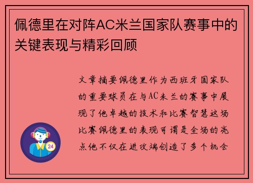 佩德里在对阵AC米兰国家队赛事中的关键表现与精彩回顾