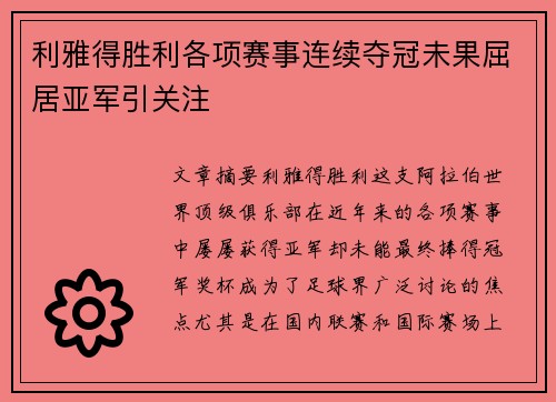 利雅得胜利各项赛事连续夺冠未果屈居亚军引关注 利雅得胜利各项赛事连续夺冠未果屈居亚军引关注
