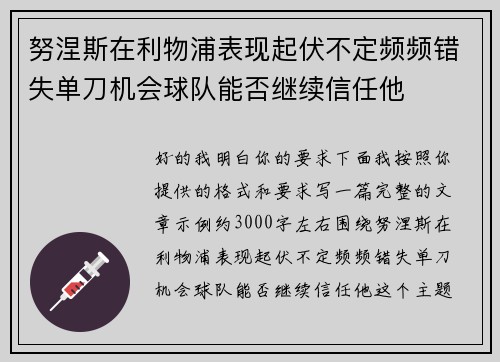努涅斯在利物浦表现起伏不定频频错失单刀机会球队能否继续信任他
