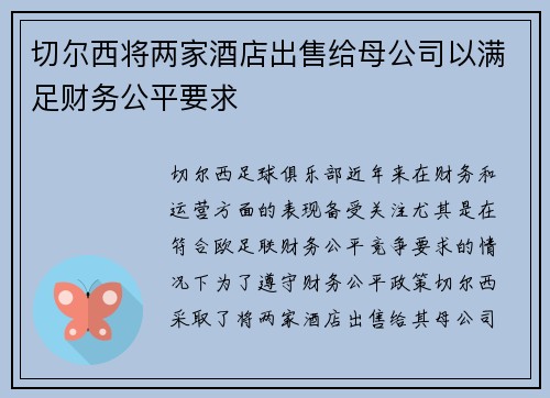 切尔西将两家酒店出售给母公司以满足财务公平要求