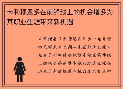 卡利穆恩多在前锋线上的机会增多为其职业生涯带来新机遇 卡利穆恩多在前锋线上的机会增多为其职业生涯带来新机遇