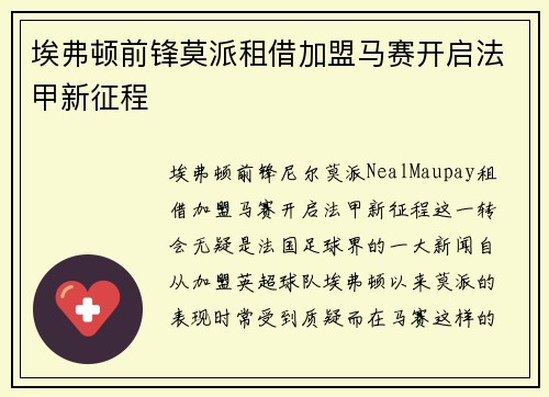 埃弗顿前锋莫派租借加盟马赛开启法甲新征程