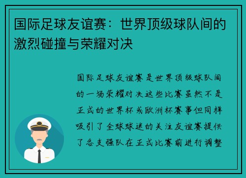 国际足球友谊赛：世界顶级球队间的激烈碰撞与荣耀对决