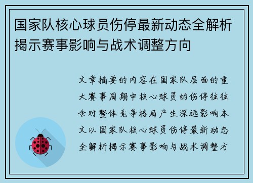 国家队核心球员伤停最新动态全解析揭示赛事影响与战术调整方向