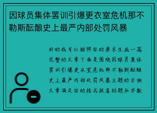 因球员集体罢训引爆更衣室危机那不勒斯酝酿史上最严内部处罚风暴