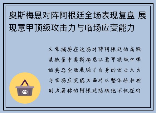 奥斯梅恩对阵阿根廷全场表现复盘 展现意甲顶级攻击力与临场应变能力 奥斯梅恩对阵阿根廷全场表现复盘 展现意甲顶级攻击力与临场应变能力