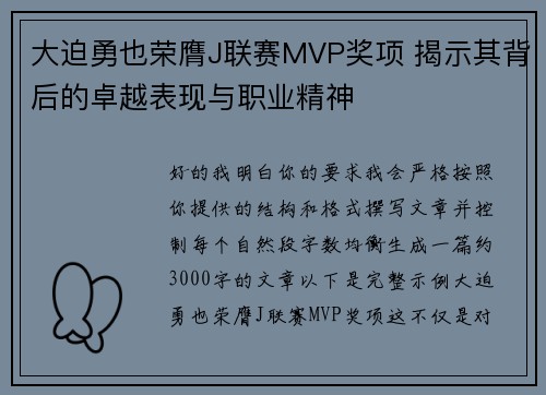 大迫勇也荣膺J联赛MVP奖项 揭示其背后的卓越表现与职业精神 大迫勇也荣膺J联赛MVP奖项 揭示其背后的卓越表现与职业精神