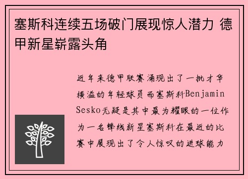 塞斯科连续五场破门展现惊人潜力 德甲新星崭露头角