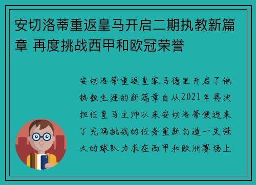 安切洛蒂重返皇马开启二期执教新篇章 再度挑战西甲和欧冠荣誉