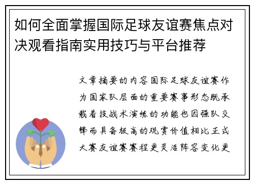 如何全面掌握国际足球友谊赛焦点对决观看指南实用技巧与平台推荐
