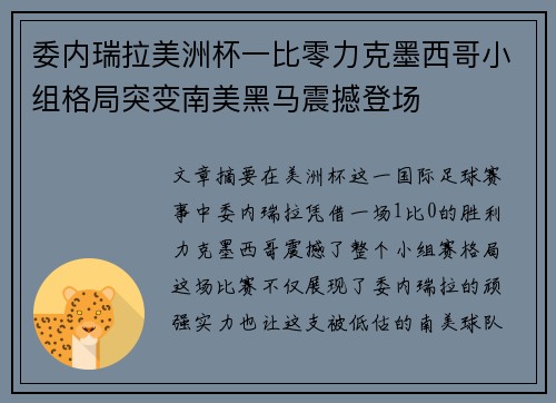 委内瑞拉美洲杯一比零力克墨西哥小组格局突变南美黑马震撼登场
