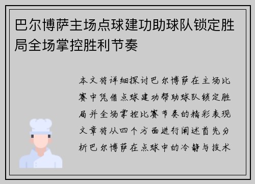 巴尔博萨主场点球建功助球队锁定胜局全场掌控胜利节奏 巴尔博萨主场点球建功助球队锁定胜局全场掌控胜利节奏