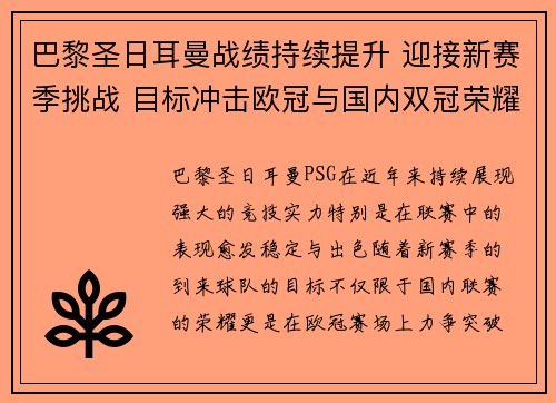 巴黎圣日耳曼战绩持续提升 迎接新赛季挑战 目标冲击欧冠与国内双冠荣耀