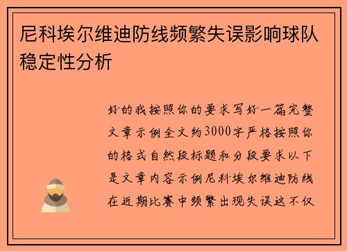 尼科埃尔维迪防线频繁失误影响球队稳定性分析 尼科埃尔维迪防线频繁失误影响球队稳定性分析
