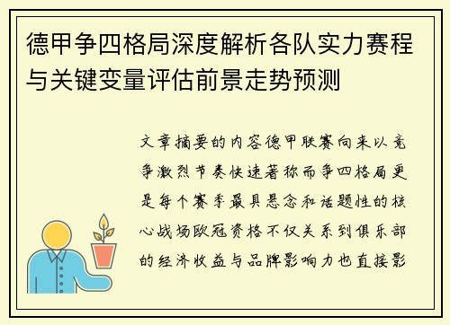 德甲争四格局深度解析各队实力赛程与关键变量评估前景走势预测