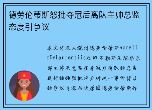 德劳伦蒂斯怒批夺冠后离队主帅总监态度引争议