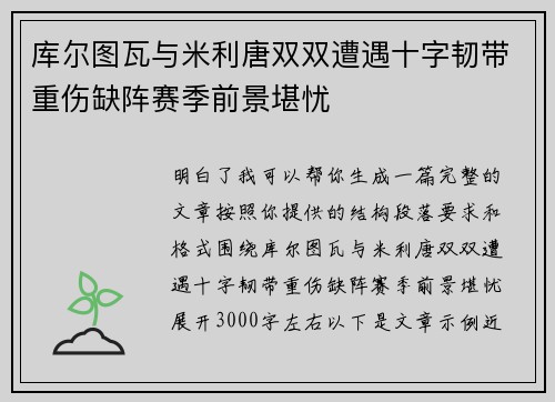 库尔图瓦与米利唐双双遭遇十字韧带重伤缺阵赛季前景堪忧 库尔图瓦与米利唐双双遭遇十字韧带重伤缺阵赛季前景堪忧