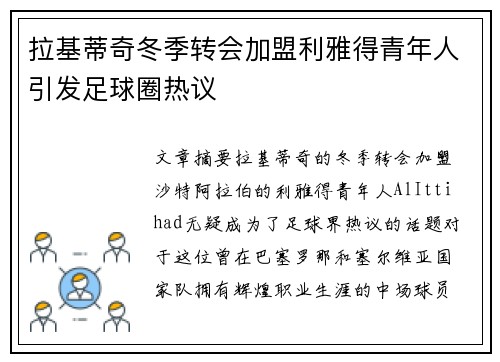拉基蒂奇冬季转会加盟利雅得青年人引发足球圈热议