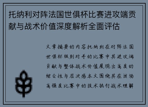 托纳利对阵法国世俱杯比赛进攻端贡献与战术价值深度解析全面评估