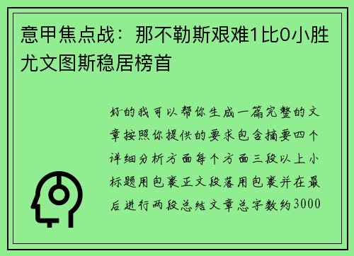 意甲焦点战：那不勒斯艰难1比0小胜尤文图斯稳居榜首