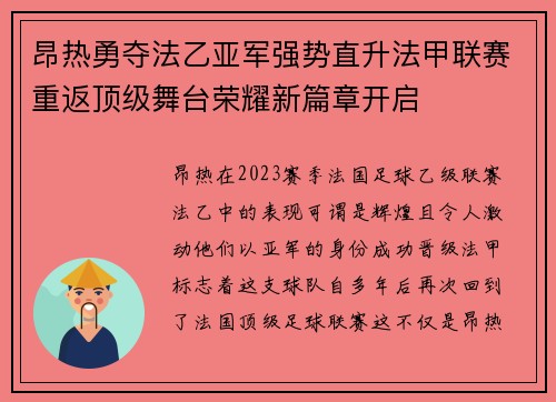 昂热勇夺法乙亚军强势直升法甲联赛重返顶级舞台荣耀新篇章开启 昂热勇夺法乙亚军强势直升法甲联赛重返顶级舞台荣耀新篇章开启