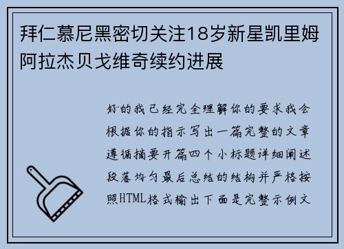 拜仁慕尼黑密切关注18岁新星凯里姆阿拉杰贝戈维奇续约进展