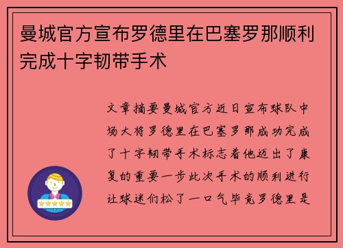 曼城官方宣布罗德里在巴塞罗那顺利完成十字韧带手术