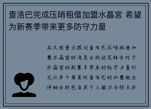 查洛巴完成压哨租借加盟水晶宫 希望为新赛季带来更多防守力量