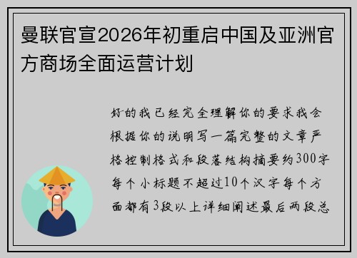 曼联官宣2026年初重启中国及亚洲官方商场全面运营计划